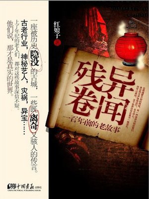 cover image of 异闻残卷-一百年前的老故事 (Remaining volumes for strange stories—Old stories from 100 years ago)